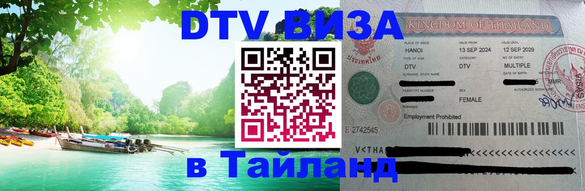 Стоимость и условия DTV визы — оформление в Таиланд под ключ - Чиангмай  05.10.2025 