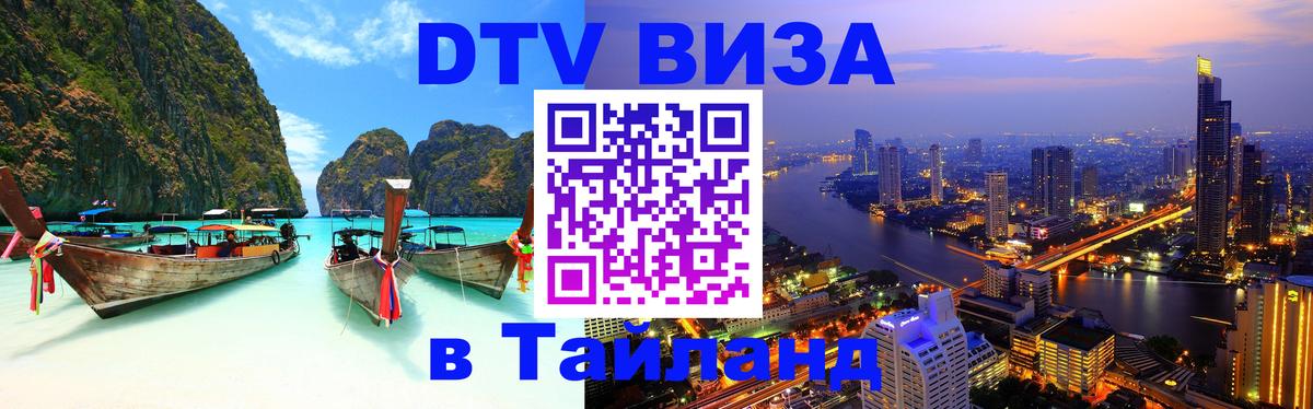 ДТВ виза в Таиланд Чиангмай 