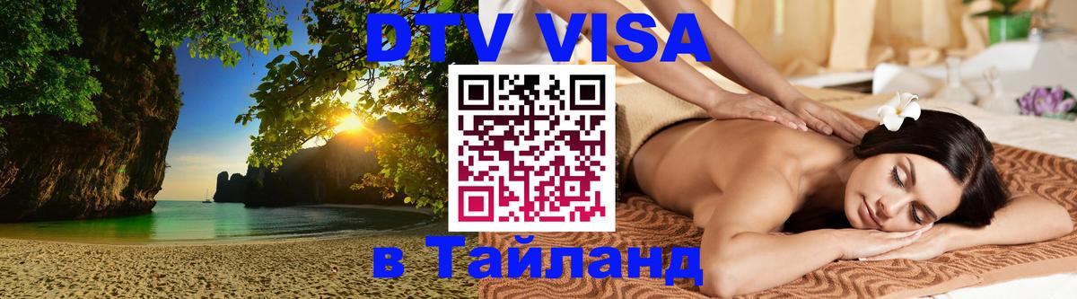 DTV виза Тайланд Чиангмай 